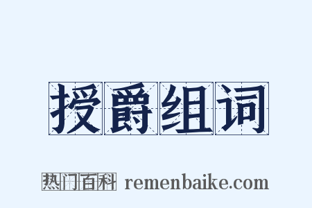授爵组词是什么意思的图片
